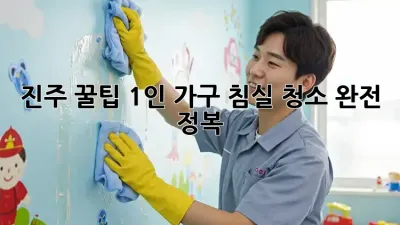 진주 꿀팁🍯 1인 가구 침실 청소 완전 정복! ✨