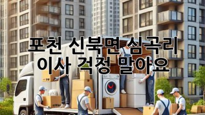 포천 신북면 심곡리 이사, 걱정 말아요!