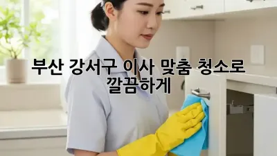 부산 강서구 이사🧹✨ 맞춤 청소로 깔끔하게!