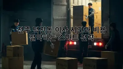 전주 덕진동 이사, 시간과 비용 절약하는 스마트 전략!