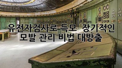 유전자검사로 득모?! 🧬 장기적인 모발 관리 비법 대방출!