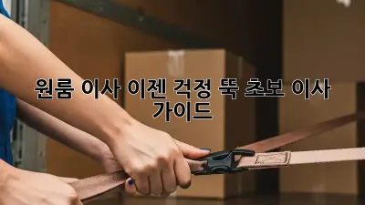 원룸 이사, 이젠 걱정 뚝! 초보 이사 가이드