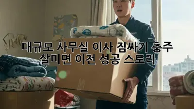 대규모 사무실 이사 짐싸기: 충주 살미면 이전 성공 스토리! ✨