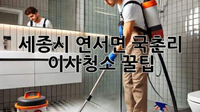 세종시 연서면 국촌리 이사청소 꿀팁! 🏡✨