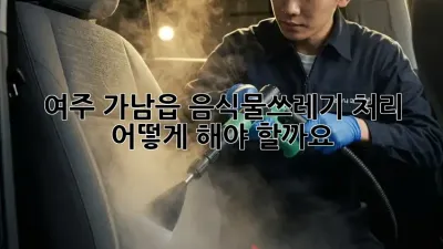 여주 가남읍 음식물쓰레기 처리, 어떻게 해야 할까요?