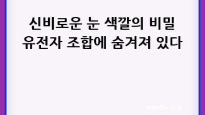 🧬 유전자 검사로 숨겨진 나의 매력 찾기! ✨