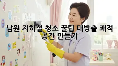남원 지하실 청소🧹 꿀팁 대방출! 쾌적 공간 만들기 ✨